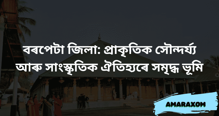 বৰপেটা জিলা অসমৰ এটি ঐতিহাসিক আৰু সংস্কৃতিকেন্দ্ৰ