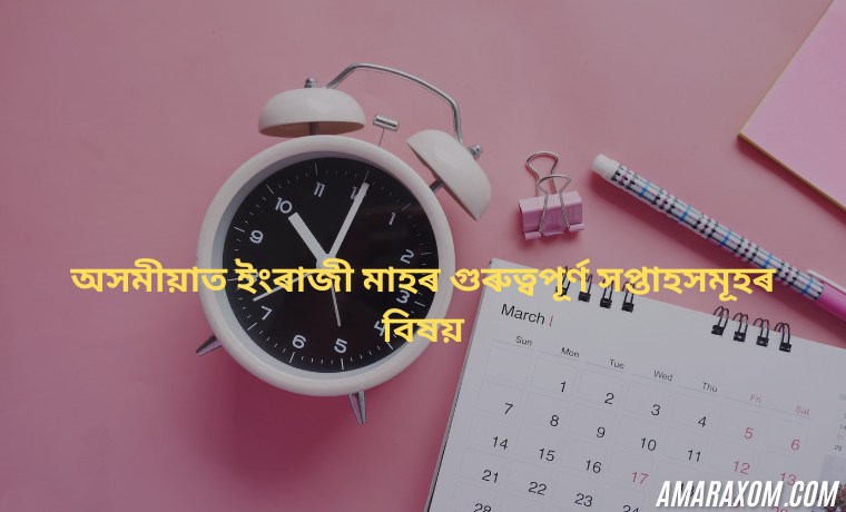 অসমীয়াত ইংৰাজী মাহৰ গুৰুত্বপূর্ণ সপ্তাহসমূহৰ বিষয়