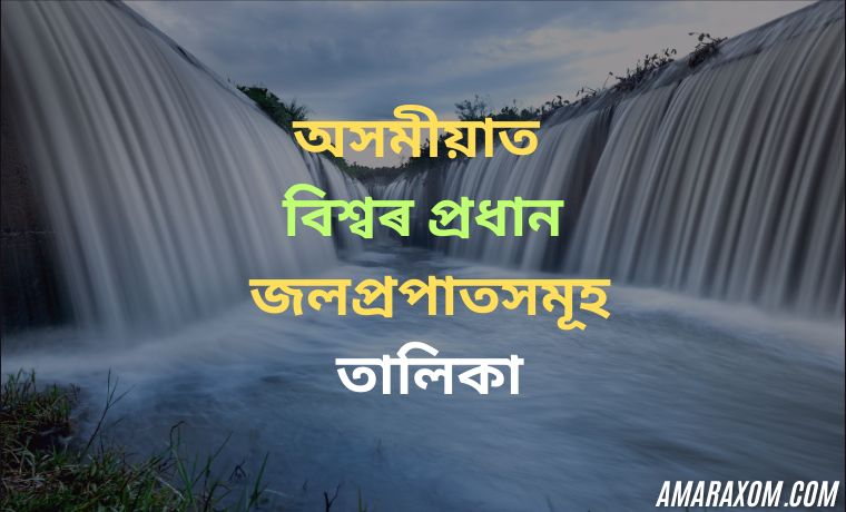 অসমীয়াত বিশ্বৰ প্ৰধান জলপ্ৰপাতসমূহ তালিকা