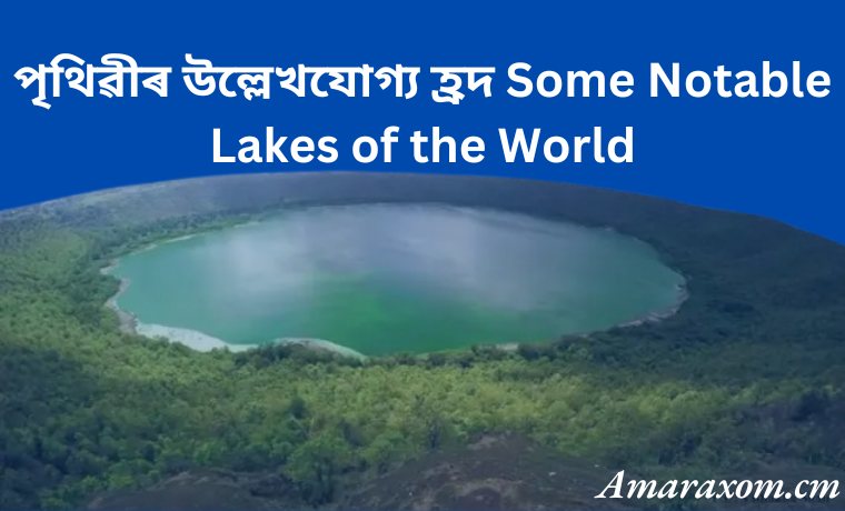 পৃথিৱীৰ উল্লেখযোগ্য হ্রদ Some Notable Lakes of the World