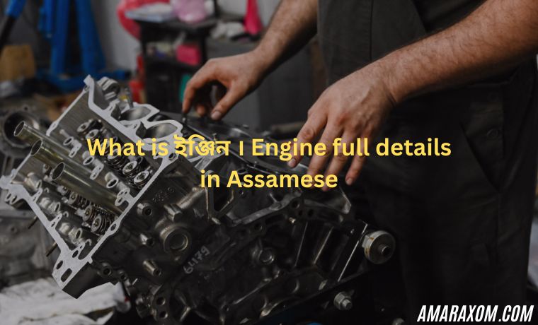 What is ইঞ্জিন । Engine full details in Assamese