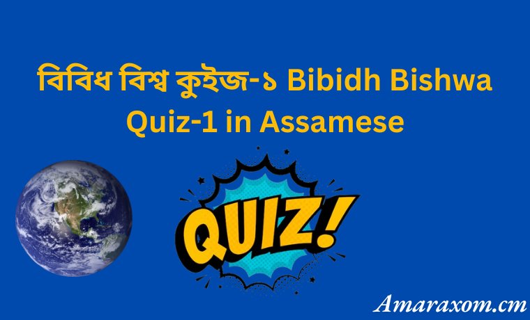 বিবিধ বিশ্ব কুইজ-১ Bibidh Bishwa Quiz-1 in Assamese