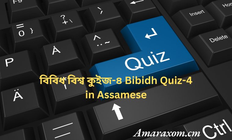 ৫০+ বিবিধ বিশ্ব কুইজ-৪ Bibidh Quiz-4 in Assamese