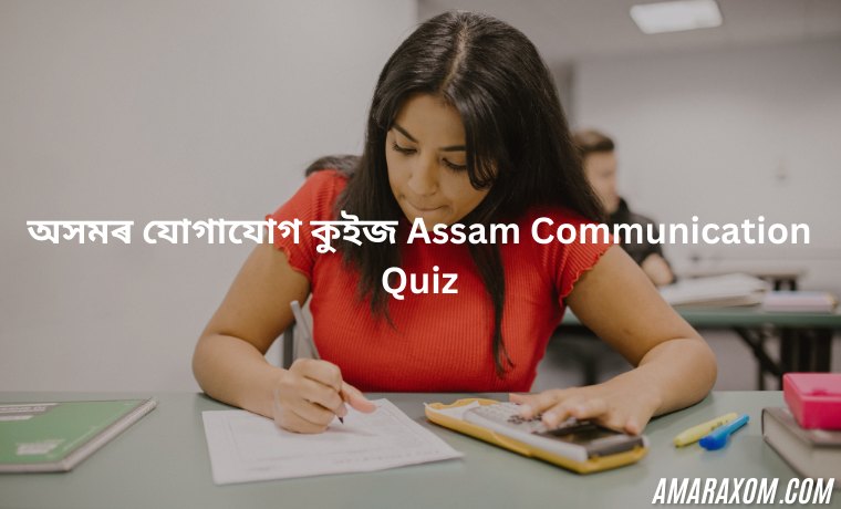 অসমৰ যোগাযোগ কুইজ Assam Communication Quiz