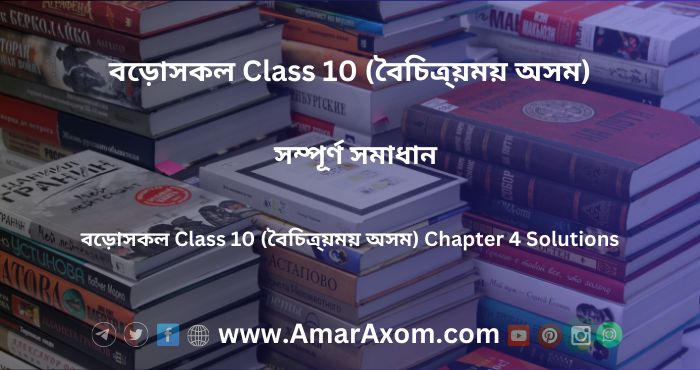 বড়োসকল Class 10 (বৈচিত্ৰ্য়ময় অসম) Chapter 4 Solutions