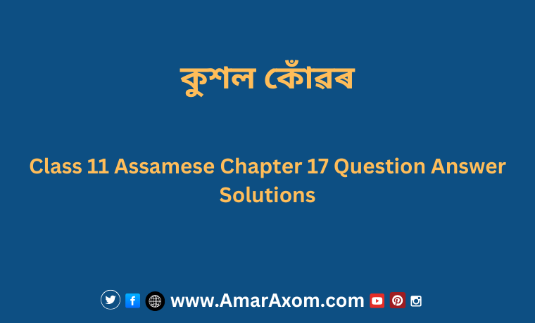 কুশল কোঁৱৰ Class 11 Assamese Chapter 17 Solutions