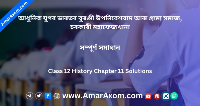 উপনিবেশবাদ আৰু গ্ৰাম্য সমাজ Class 12 History Chapter 11 Solutions