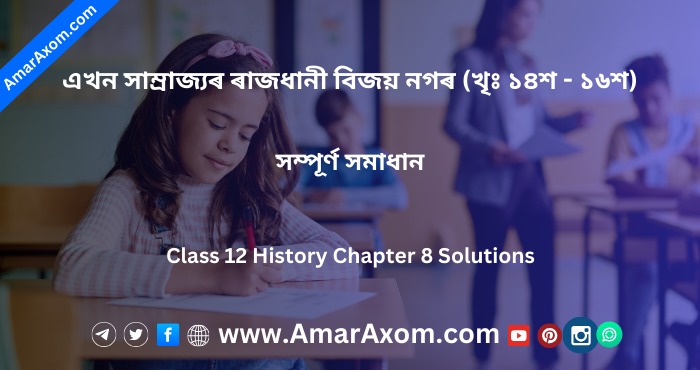 এখন সাম্ৰাজ্যৰ ৰাজধানী বিজয় নগৰ Class 12 History Chapter 8 Solutions