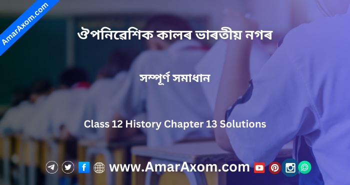 ঔপনিৱেশিক কালৰ ভাৰতীয় নগৰ Class 12 History Chapter 13 Solutions