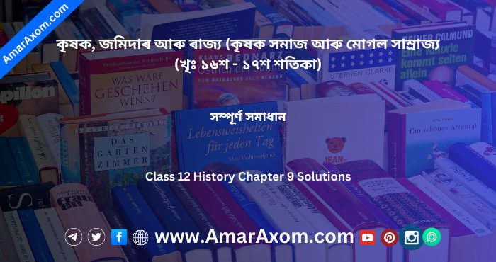 কৃষক জমিদাৰ আৰু ৰাজ্য Class 12 History Chapter 9 Solutions