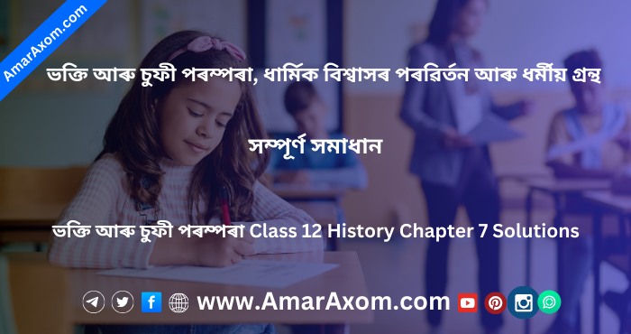 ভক্তি আৰু চুফী পৰম্পৰা Class 12 History Chapter 7 Solutions