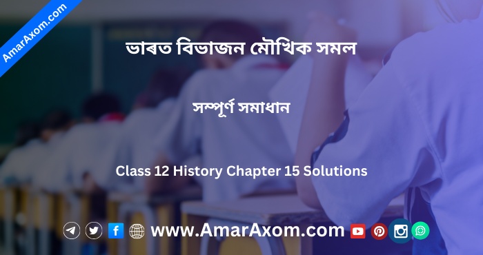 ভাৰত বিভাজন মৌখিক সমল Class 12 History Chapter 15 Solutions