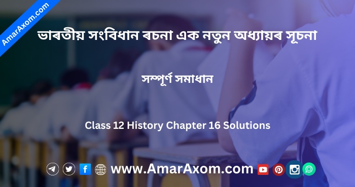 ভাৰতীয় সংবিধান ৰচনা Class 12 History Chapter 16 Solutions