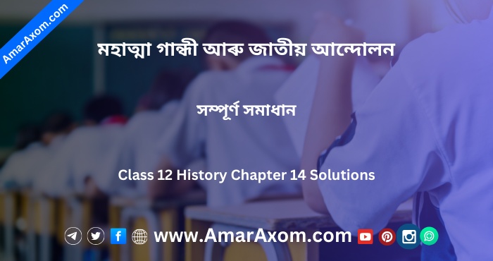 মহাত্মা গান্ধী আৰু জাতীয় আন্দোলন Class 12 History Chapter 14 Solutions
