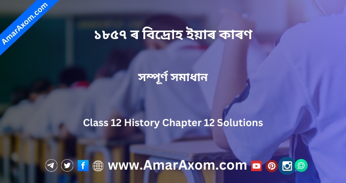 ১৮৫৭ ৰ বিদ্ৰোহ ইয়াৰ কাৰণ Class 12 History Chapter 12 Solutions
