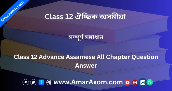 H S 2nd Year Class 12 Advance Assamese Question Answer