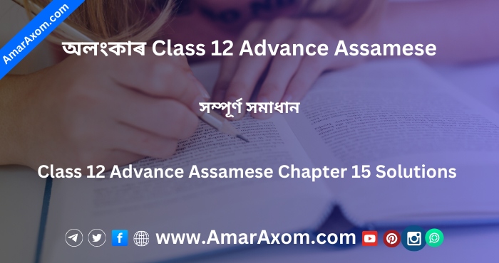 অলংকাৰ Class 12 Advance Assamese Chapter 15 Solutions