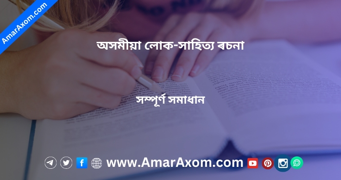 অসমীয়া লোক-সাহিত্য ৰচনা