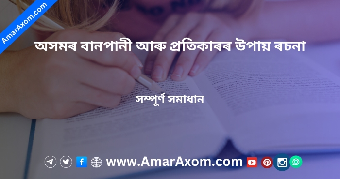 অসমৰ বানপানী আৰু প্ৰতিকাৰৰ উপায় ৰচনা