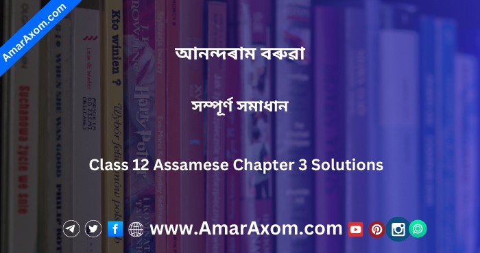 আনন্দৰাম বৰুৱা Class 12 Assamese Chapter 3 Solutions