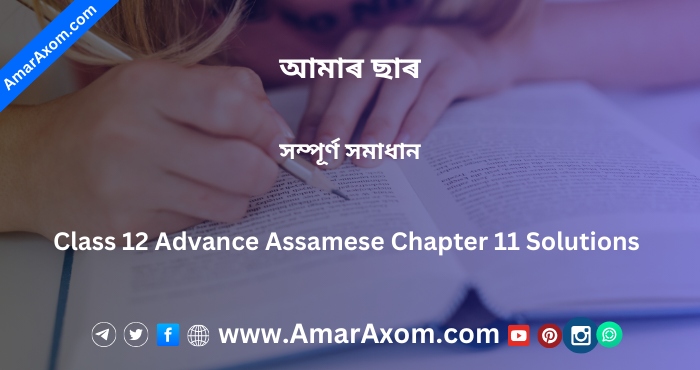 আমাৰ ছাৰ Class 12 Advance Assamese Chapter 11 Solutions