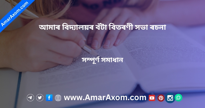 আমাৰ বিদ্যালয়ৰ বঁটা বিতৰণী সভা ৰচনা