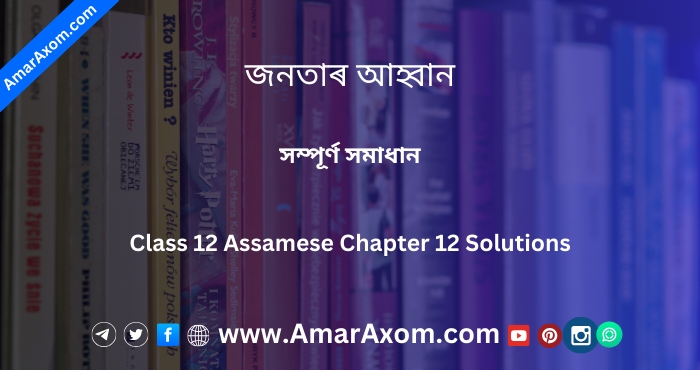 জনতাৰ আহ্বান Class 12 Assamese Chapter 12 Solutions