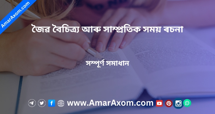 জৈৱ বৈচিত্র্য আৰু সাম্প্ৰতিক সময় ৰচনা