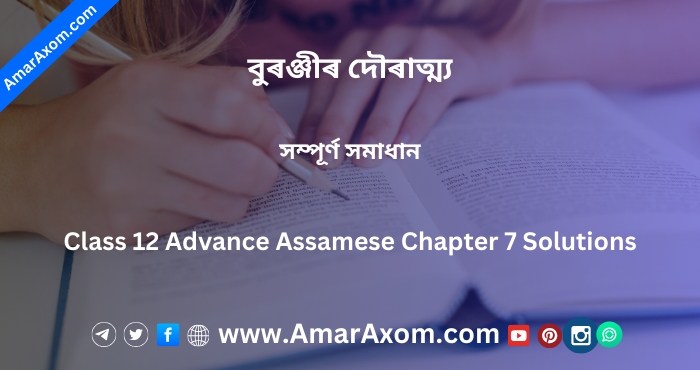 বুৰঞ্জীৰ দৌৰাত্ম্য Class 12 Advance Assamese Chapter 7 Solutions