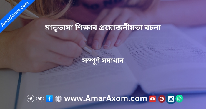 মাতৃভাষা শিক্ষাৰ প্ৰয়োজনীয়তা বা শিক্ষাৰ মাধ্যম হিচাপে মাতৃভাষা