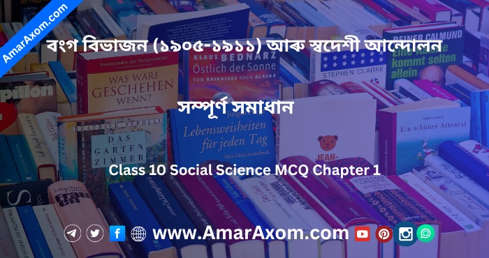 Class 10 Social Science MCQ Chapter 1 বংগ বিভাজন (১৯০৫-১৯১১) আৰু স্বদেশী আন্দোলন