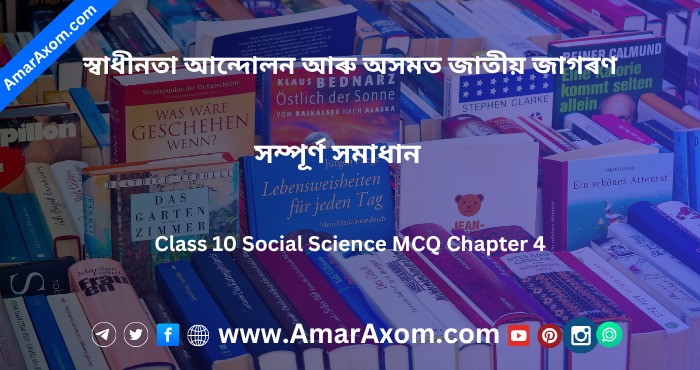 Class 10 Social Science MCQ Chapter 4 স্বাধীনতা আন্দোলন আৰু অসমত জাতীয় জাগৰণ