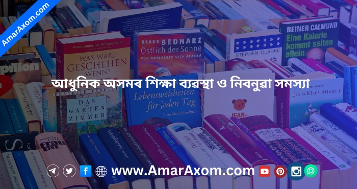 আধুনিক অসমৰ শিক্ষা ব্যৱস্থা ও নিবনুৱা সমস্যা