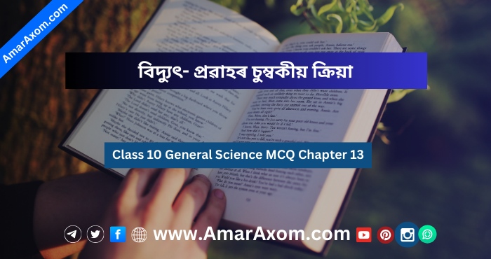 Class 10 General Science MCQ Chapter 13 বিদ্যুৎ- প্ৰৱাহৰ চুম্বকীয় ক্রিয়া