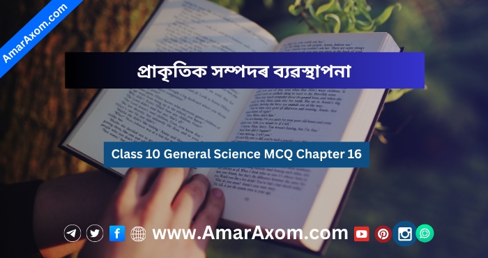 Class 10 General Science MCQ Chapter 16 প্রাকৃতিক সম্পদৰ ব্যৱস্থাপনা