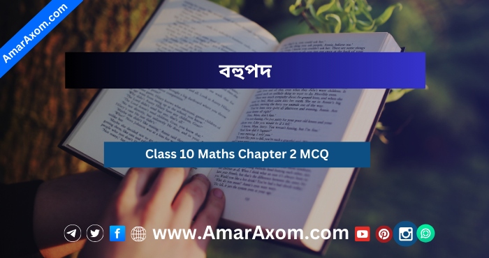 Class 10 Maths MCQ Chapter 2 বহুপদ Assamese Medium