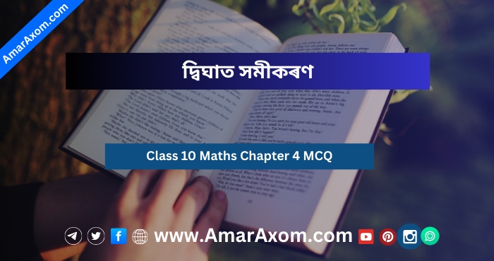 Class 10 Maths MCQ Chapter 4 দ্বিঘাত সমীকৰণ