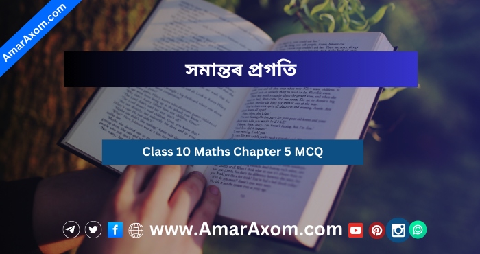 Class 10 Maths MCQ Chapter 5 সমান্তৰ প্ৰগতি