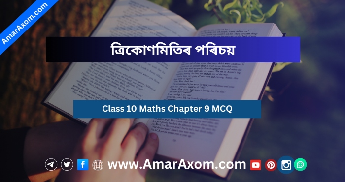 Class 10 Maths MCQ Chapter 9 ত্রিকোণমিতিৰ পৰিচয়