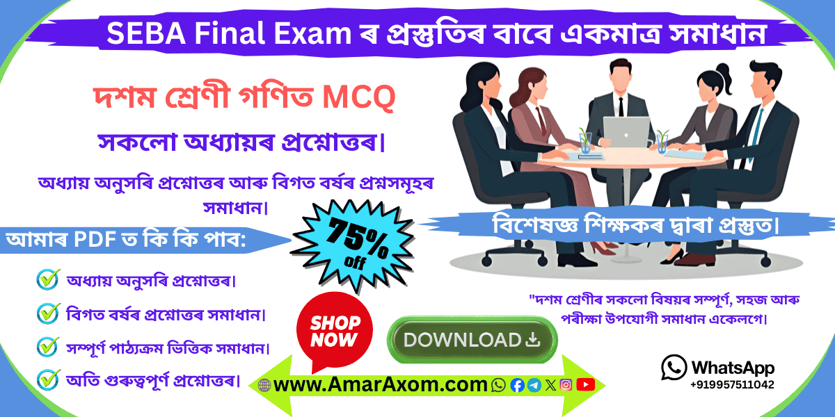 SEBA দশম শ্রেণী Class 10 Maths MCQ Question Answer