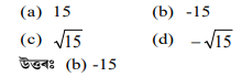 x² - 15 ৰশূণ্য কেইটাৰ পূৰণফল x² - 15 ৰশূণ্য কেইটাৰ পূৰণফল