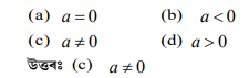 কি চর্ত সাপেক্ষে a x² + 5x + 7 = 0 এটা দ্বিঘাত সমীকৰণ হ'ব কি চর্ত সাপেক্ষে a x² + 5x + 7 = 0 এটা দ্বিঘাত সমীকৰণ হ'ব