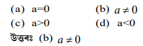 কি চর্ত সাপেক্ষে ax² 2 + 5x + 7 = 0 এটা দ্বিঘাত সমীকৰণ হ'ব কি চর্ত সাপেক্ষে ax² 2 + 5x + 7 = 0 এটা দ্বিঘাত সমীকৰণ হ'ব