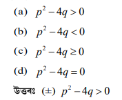 কি চর্তত দ্বিঘাত সমীকৰণ x² + px + q ৰ মূল দুটা বাস্তব আৰু অসমান হ'ব কি চর্তত দ্বিঘাত সমীকৰণ x² + px + q ৰ মূল দুটা বাস্তব আৰু অসমান হ'ব