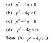 কি চর্তত দ্বিঘাত সমীকৰণ x² + px + q ৰ মূল দুটা বাস্তৱ আৰু অসমান হ'ব কি চর্তত দ্বিঘাত সমীকৰণ x² + px + q ৰ মূল দুটা বাস্তৱ আৰু অসমান হ'ব