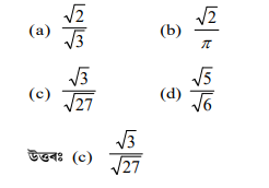 তলৰ কোনটো পৰিমেয় সংখ্যা তলৰ কোনটো পৰিমেয় সংখ্যা