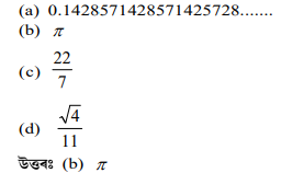 তলৰ কোনটো সংখ্যা অপৰিমেয় তলৰ কোনটো সংখ্যা অপৰিমেয়