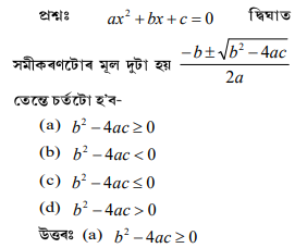 দ্বিঘাত সমীকৰণটোৰ মূল দুটা হয় দ্বিঘাত সমীকৰণটোৰ মূল দুটা হয়
