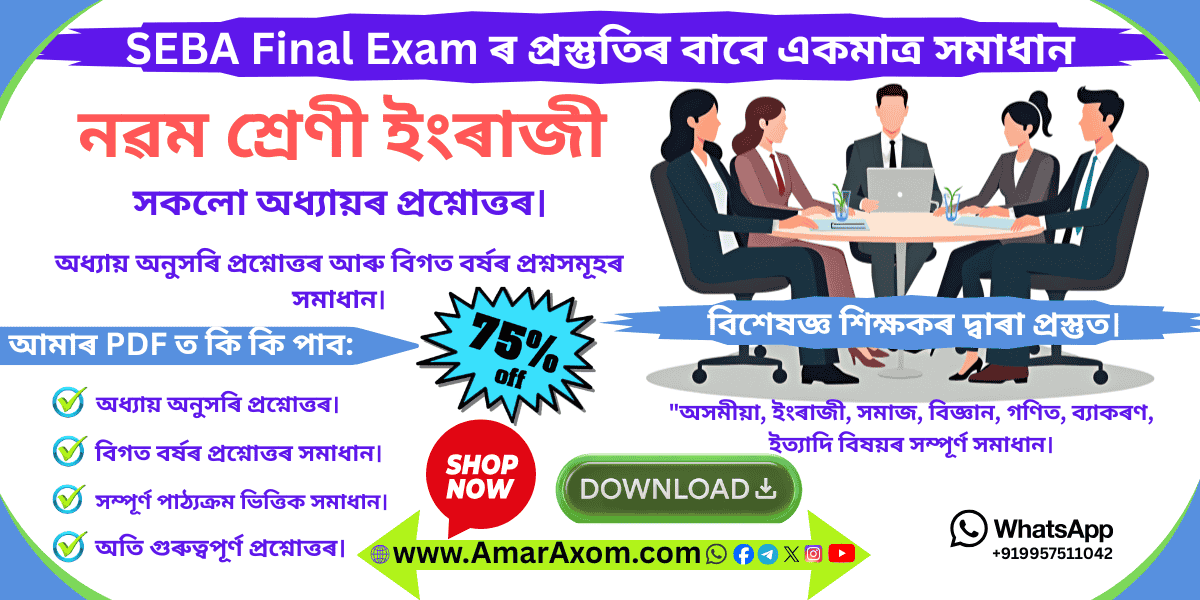 নৱম শ্ৰেণীৰ ইংৰাজী Class 9 English Question Answer নৱম শ্ৰেণীৰ ইংৰাজী Class 9 English Question Answer