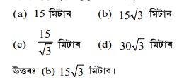প্রশ্নঃ এটা স্তম্ভৰ পাদবিন্দুৰ পৰা 15 মিটাৰ আঁতৰত ভূমিত থকা এটা বিন্দুৰ